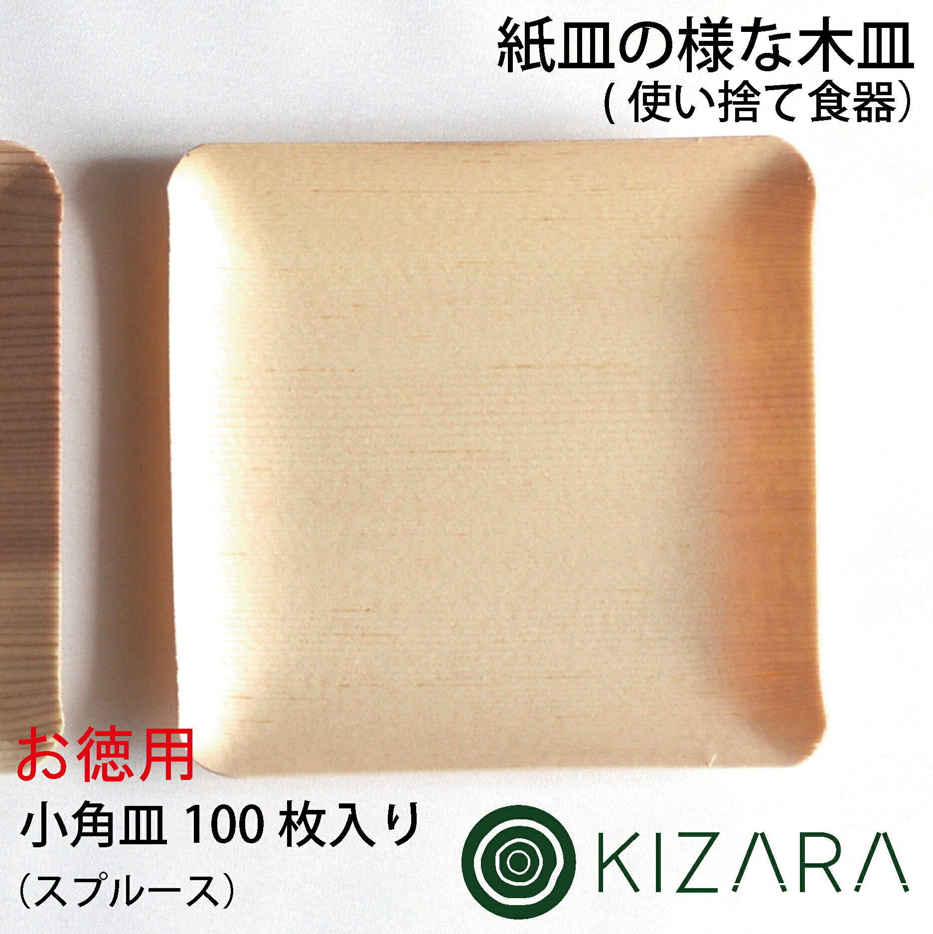 お徳用【KIZARA(小角皿 小サイズ:11.5cm×11.5cm)スプルース 100枚入り】紙皿の様な木皿 パーティー 使い捨て キャンプ 食器 アウトドア 簡易皿　木製　皿 木 お皿　国産 木製 バーベキュー 角皿 桧 檜 四角 お供え 紙皿より良い