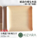 お徳用【KIZARA(小角皿 小サイズ:11.5cm×11.5cm)スプルース 100枚入り】紙皿の様な木皿 パーティー 使い捨て キャンプ 食器 アウトドア 簡易皿　木製　皿 木 お皿　国産 木製 バーベキュー 角皿 桧 檜 四角 お供え 紙皿より良い