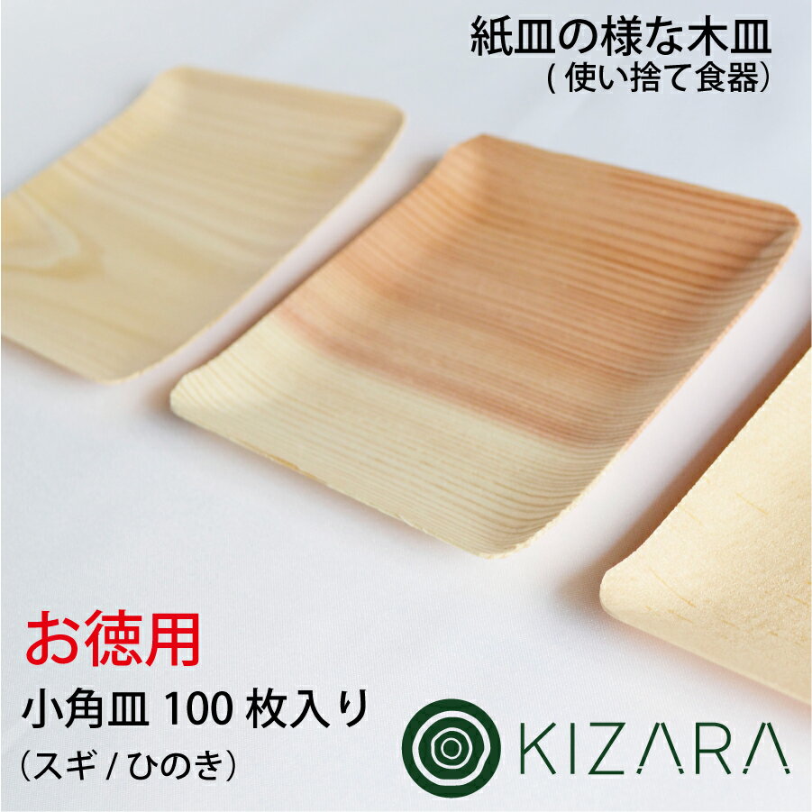 お徳用【KIZARA(小角皿 小サイズ:11.5cm×11.5cm)ヒノキ　スギ　100枚入り】紙皿の様な木皿 パーティー 使い捨て 皿 キャンプ 食器 アウトドア 簡易皿 木製 木 お皿 国産 木製 バーベキュー 角皿 桧 檜 四角 お供え 紙皿より良い