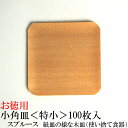 お徳用【KIZARA(小角皿 特小サイズ:10cm×10cm)スプルース　100枚入り】紙皿の様な木皿 パーティー 使い捨て　皿　キャンプ　食器 アウトドア　簡易皿　木製　皿　木　お皿　国産　木製　食器　バーベキュー　角皿　桧　檜　四角　お供え 紙皿より良い