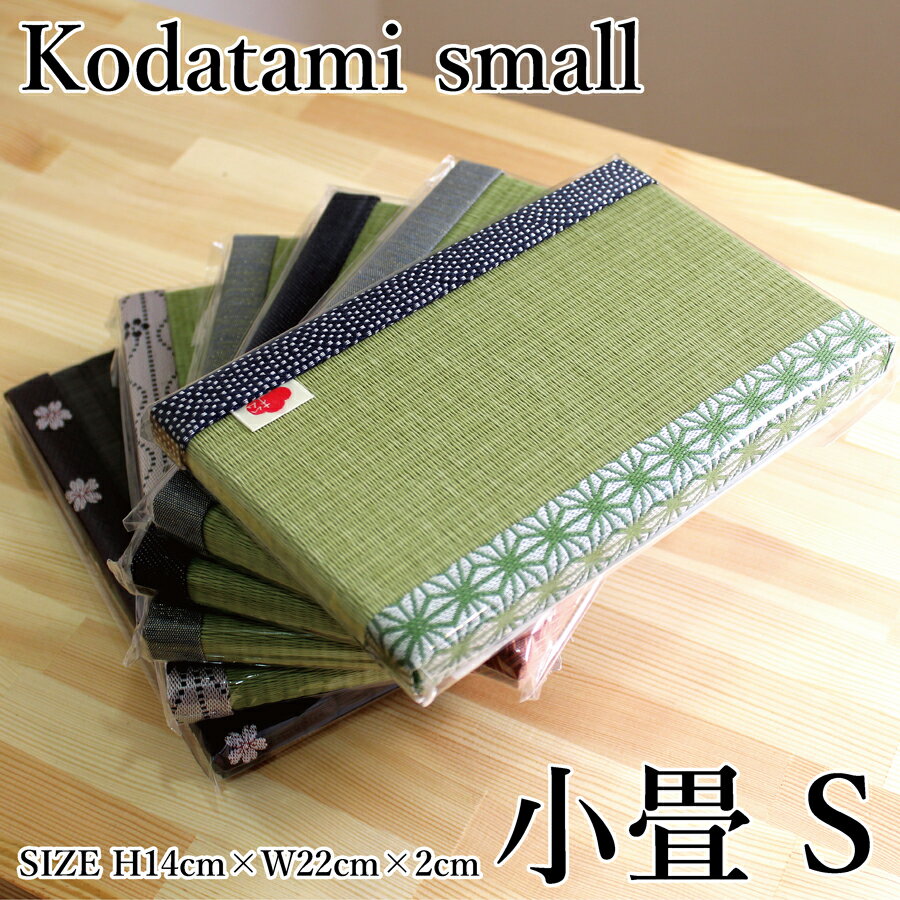 イ草香る 小畳 S　小サイズ Kodatami small 