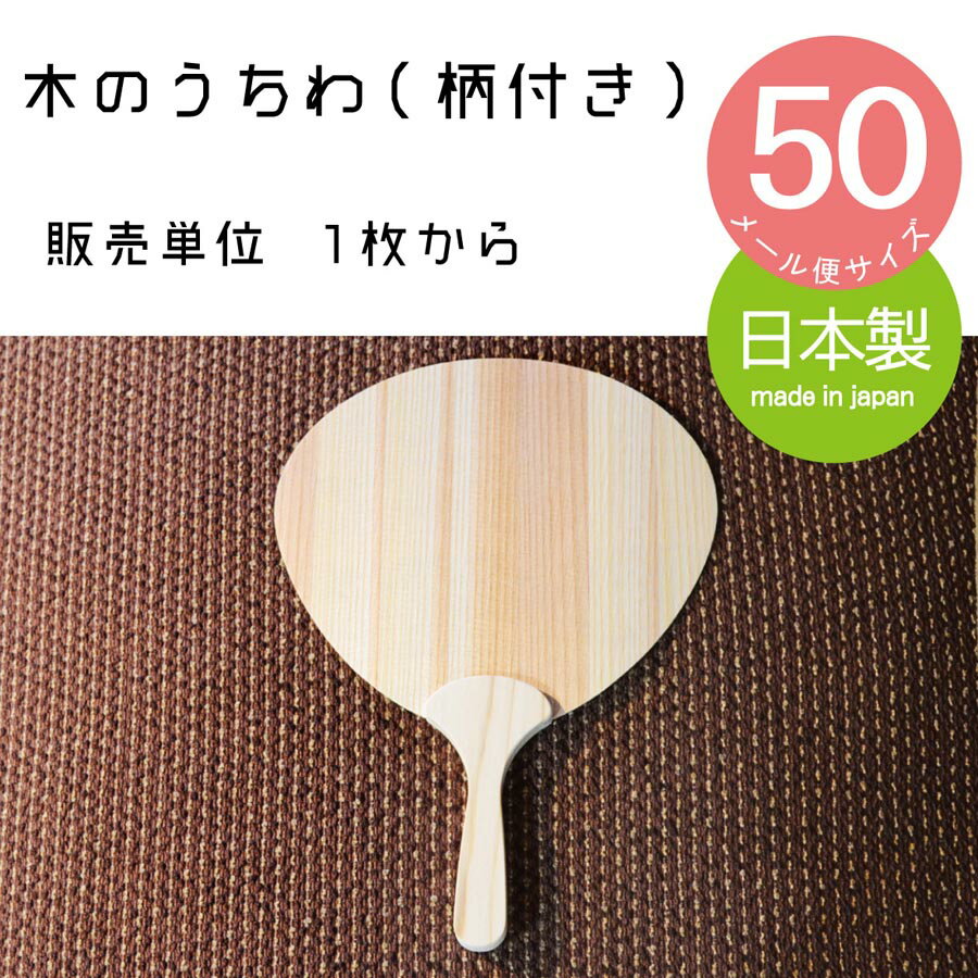 木製うちわ（柄付き）【販売単位　1枚から】【メール便サイズ50】木のうちわ　杉　木製うちわ　スギ