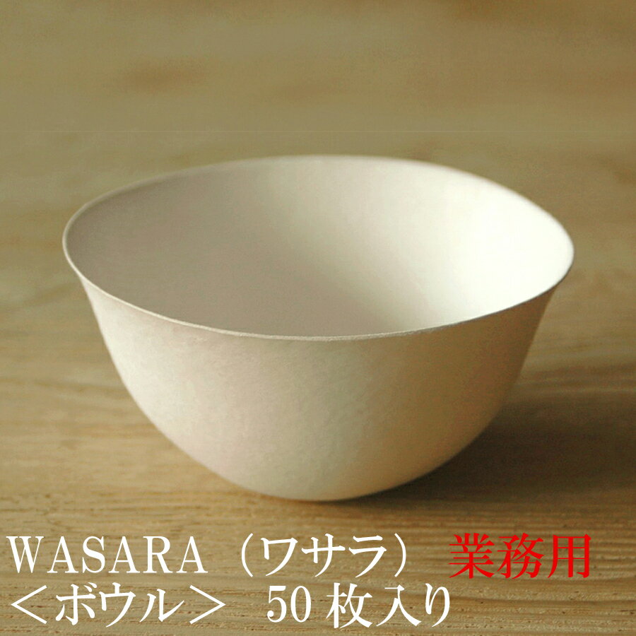 【あす楽/業務用】WASARA ワサラ 紙のお皿 ボウル皿50枚セット 紙の器 (DM-007S) 陶器のような紙の食器 紙皿 お椀 和漆器【正規品】 お花見 おしゃれ 可愛い 使い捨て