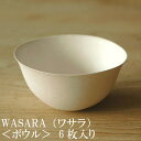 WASARA ワサラ 紙のお皿 ボウル皿6枚セット (DM-007R) 陶器のような紙の食器 紙の器　紙皿　和漆器　誕生日 おしゃれ 可愛い 使い捨て ペーパープレート