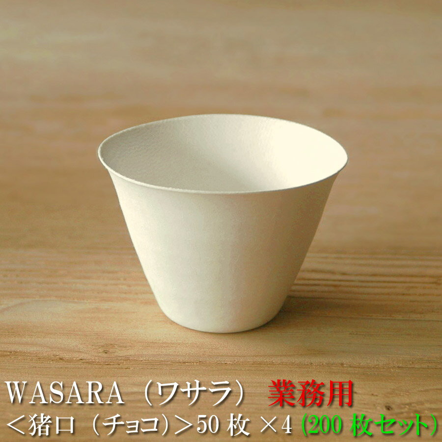 【あす楽/業務用】WASARA ワサラ 紙のお皿 猪口（ちょこ） 200枚セット（50枚×4）175ml (DM-012S) 陶器のような紙の食器 紙コップ 小 ホット 紙製 グラス 紙の器 耐熱 紙皿 パーティー皿【正規品】 おしゃれ 可愛い 使い捨て プラコップ には無い手触り