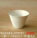 【あす楽/業務用】WASARA ワサラ 猪口（ちょこ） 50枚セット 175ml (DM-012S) 陶器のような紙の食器 紙コップ 小 ホット 紙製 グラス 紙の器 耐熱 紙皿 和漆器 パーティー皿【正規品】 おしゃれ 可愛い 使い捨て プラコップ には無い手触り