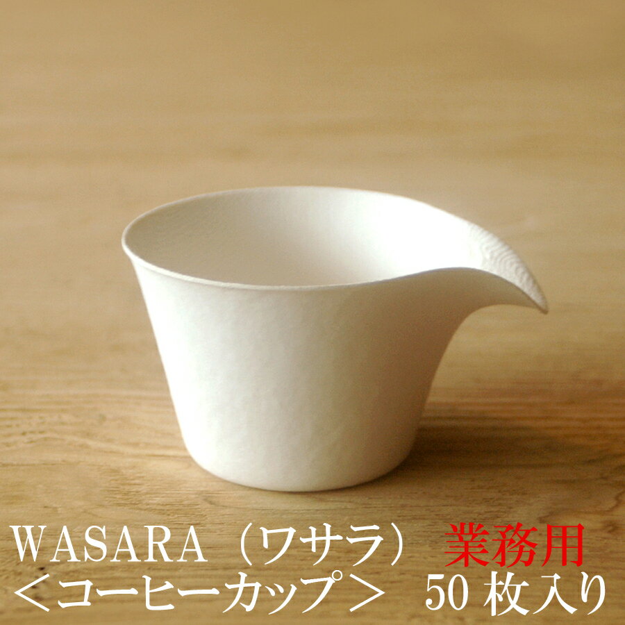 【あす楽/業務用】WASARA ワサラ 紙のお皿 コーヒーカップ 50枚セット 150ml (DM-011S) 陶器のような紙の食器 紙コップ 小 ホット 紙製 グラス 紙の器 耐熱 紙皿 和漆器 パーティー皿【正規品】 おしゃれ 可愛い 使い捨て プラコップ には無い手触り