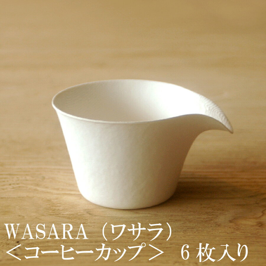 【あす楽】WASARA ワサラ 紙のお皿 コーヒーカップ 6枚セット 150ml (DM-011R) 陶器のような紙の食器 紙コップ 小 ホット 紙製 グラス 紙の器 耐熱 紙皿 和漆器 パーティー皿【正規品】 おしゃれ 可愛い 使い捨て プラコップ には無い手触り