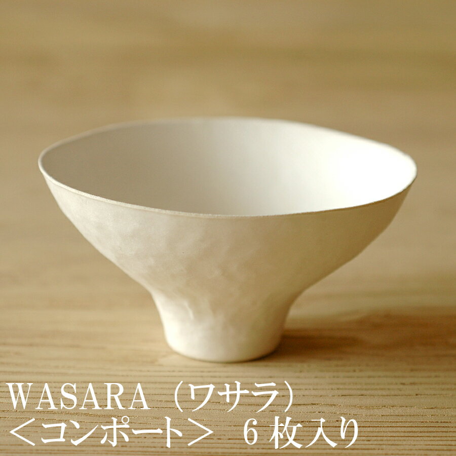 【あす楽】WASARA ワサラ 紙のお皿　コンポート皿6枚セット (DM-008R) 陶器のような紙の食器 紙の器　紙皿　和漆器 お椀　コップ　パーティー皿【正規品】　誕生日 おしゃれ 可愛い 使い捨て ペーパープレート