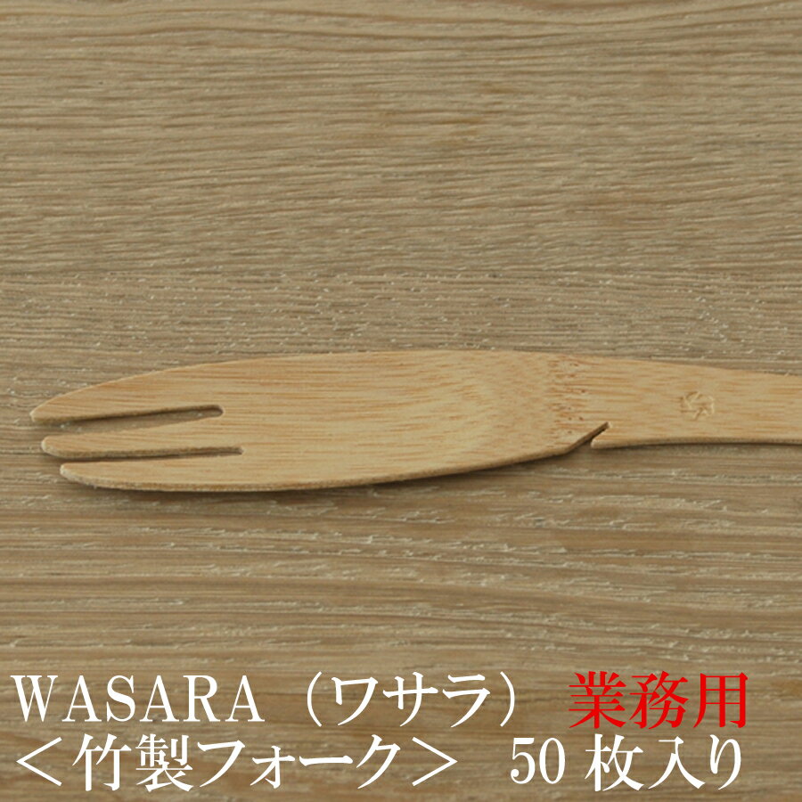 【あす楽/業務用】WASARA ワサラシリーズ 竹のフォーク50枚セット CW-001PA 陶器のような紙の食器 竹のカトラリー 紙皿 和漆器【正規品】(メール便) お花見 おしゃれ 可愛い 使い捨て