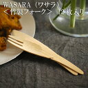 WASARA ワサラシリーズ 竹のフォーク12枚セット CW-001R 陶器のような紙の食器 竹のカトラリー 紙皿 和漆器【正規品】(メール便) 誕生日 おしゃ...