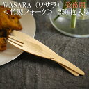 【業務用】WASARA ワサラシリーズ 竹のフォーク250枚セット CW-001S 陶器のような紙の食器 竹のカトラリー 紙皿 和漆器【正規品】 お花見 おしゃ...
