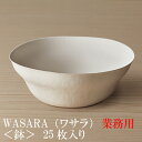 【あす楽/業務用】WASARA ワサラ 紙のお皿 鉢（はち） 25枚セット (DM-016S) 陶器のような紙の食器 紙の器　紙皿　和漆器 紙コップ　パーティー皿【正規品】　※鉢をモチーフにしたお皿です。　お花見 おしゃれ 可愛い 使い捨て