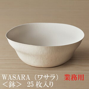 【あす楽/業務用】WASARA ワサラ 紙のお皿 鉢（はち） 25枚セット (DM-016S) 陶器のような紙の食器 紙の器　紙皿　和漆器 紙コップ　パーティー皿【正規品】　※鉢をモチーフにしたお皿です。　お花見 おしゃれ 可愛い 使い捨て