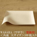 【あす楽/業務用/送料無料】WASARA ワサラ 紙のお皿 角皿（大）100枚セット (DM-001S) 陶器のような紙の食器 紙の器 紙皿 和漆器【正規品】 お花見 おしゃれ 可愛い 使い捨て