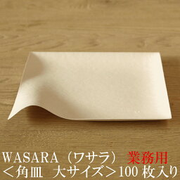 【あす楽/業務用/送料無料】WASARA ワサラ 紙のお皿 角皿（大）100枚セット (DM-001S) 陶器のような紙の食器 紙の器　紙皿　和漆器【正規品】　お花見 おしゃれ 可愛い 使い捨て