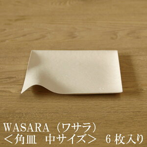 【あす楽】WASARA ワサラ 紙のお皿 角皿（中）6枚セット (DM-002R) 陶器のような紙の食器 紙の器　紙皿　和漆器【正規品】 誕生日 おしゃれ 可愛い 使い捨て ペーパープレート パーティー