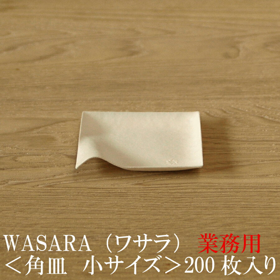 【あす楽/業務用】WASARA ワサラ 紙のお皿 角皿（小）200枚セット (DM-003S) 陶器のような紙の食器 紙の器 紙皿 和漆器【正規品】 お花見 おしゃれ 可愛い 使い捨て