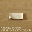 WASARA ワサラ 紙のお皿 角皿（小）12枚セット (DM-003R) 陶器のような紙の食器 紙の器　紙皿　和漆器【正規品】(メール便) 誕生日 おしゃれ 可愛い 使い捨て ペーパープレート