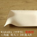 【あす楽/業務用】WASARA ワサラ 紙のお皿 角皿（特大）100枚セット (DM-015S) 陶器のような紙の食器 紙の器　紙皿　和漆器【正規品】 お花見 おしゃれ 可愛い 使い捨て