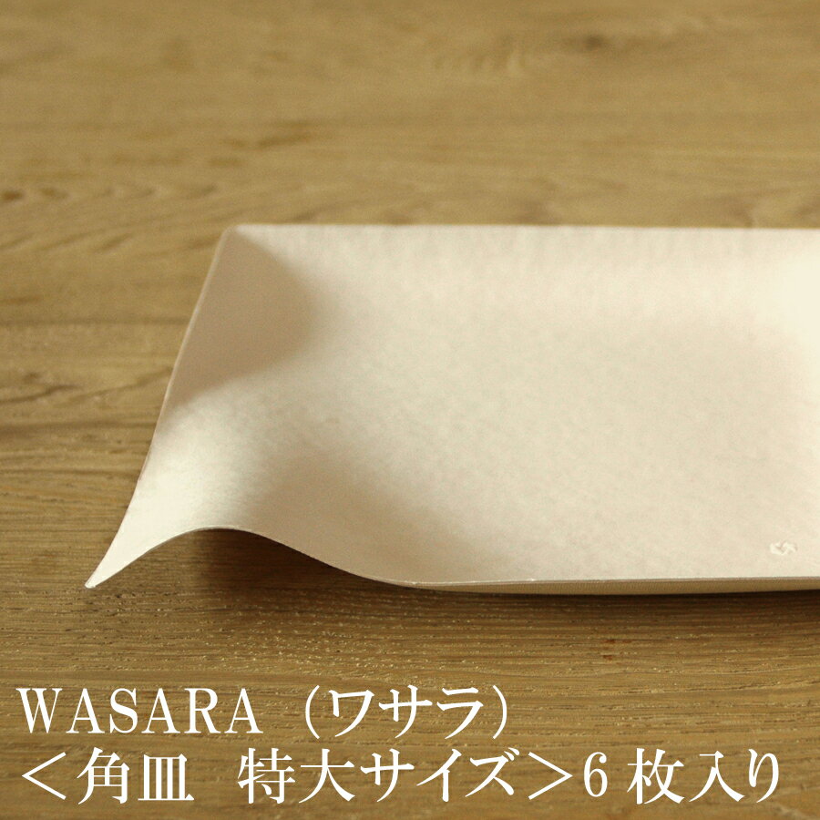 【あす楽】WASARA ワサラ 紙のお皿 角皿（特大）6枚セット (DM-015R) 陶器のような紙の食器 紙の器 紙皿 和漆器【正規品】 誕生日 おしゃれ 可愛い 使い捨て ペーパープレート