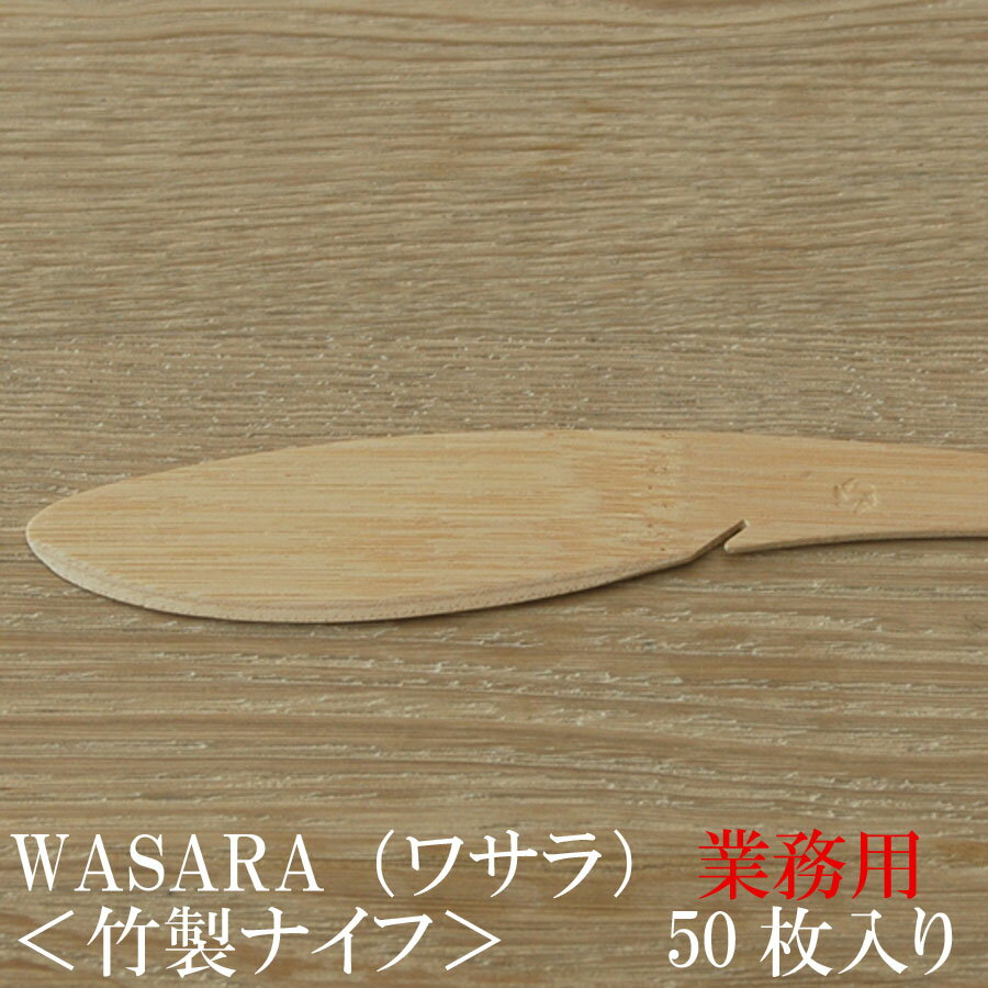 【あす楽/業務用】WASARA ワサラシリーズ 竹のナイフ50枚セット CW-003PA 陶器のような紙の食器 竹のカトラリー 紙皿 和漆器【正規品】(メール便) お花見 おしゃれ 可愛い 使い捨て