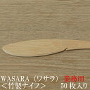 【あす楽/業務用】WASARA ワサラシリーズ 竹のナイフ50枚セット CW-003PA 陶器のような紙の食器 竹のカトラリー 紙皿 和漆器【正規品】(メール便...