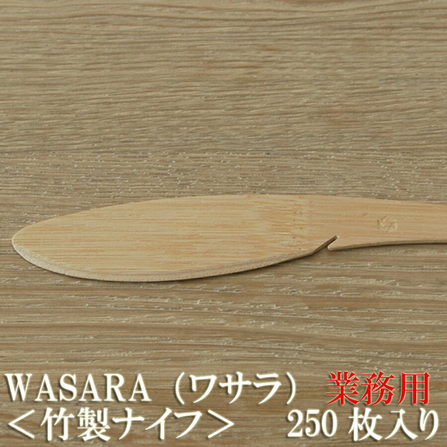 楽天木ノ花　Market【業務用】WASARA ワサラシリーズ 竹のナイフ250枚セット CW-002S 陶器のような紙の食器 竹のカトラリー　紙皿　和漆器【正規品】お花見 おしゃれ 可愛い 使い捨て