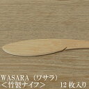 WASARA ワサラシリーズ 竹のナイフ12枚セット CW-002R 陶器のような紙の食器 竹のカトラリー 紙皿 和漆器【正規品】(メール便) 誕生日 おしゃれ...