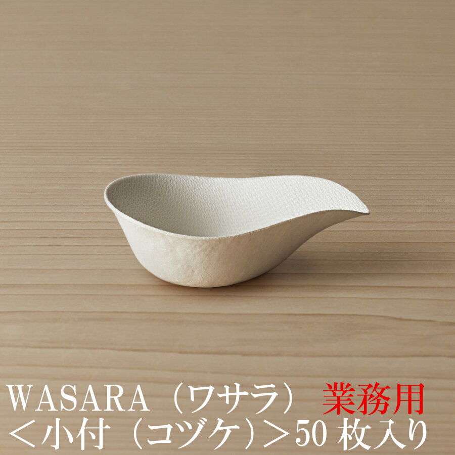 【あす楽/業務用】WASARA ワサラ 紙のお皿　小付皿50枚セット (DM-019S) 陶器のような紙の食器 紙の器　紙皿　和漆器【正規品】お花見 おしゃれ 可愛い 使い捨て