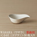 【あす楽/業務用】WASARA ワサラ 紙のお皿 小付皿50枚セット (DM-019S) 陶器のような紙の食器 紙の器 紙皿 和漆器【正規品】お花見 おしゃれ 可愛い 使い捨て