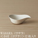 【あす楽】WASARA ワサラ 紙のお皿 小付皿　12枚セット (DM-019R) 陶器のような紙の食器 紙の器　紙皿　和漆器 パーティー皿【正規品】　誕生日 おしゃれ 可愛い 使い捨て ペーパープレート