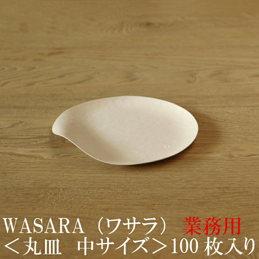 【あす楽/送料無料/業務用】WASARA ワサラ 紙のお皿　丸皿（中）100枚セット (DM-005S) 陶器のような紙の食器 紙の器　紙皿　和漆器【正規品】 お花見 おしゃれ 可愛い 使い捨て