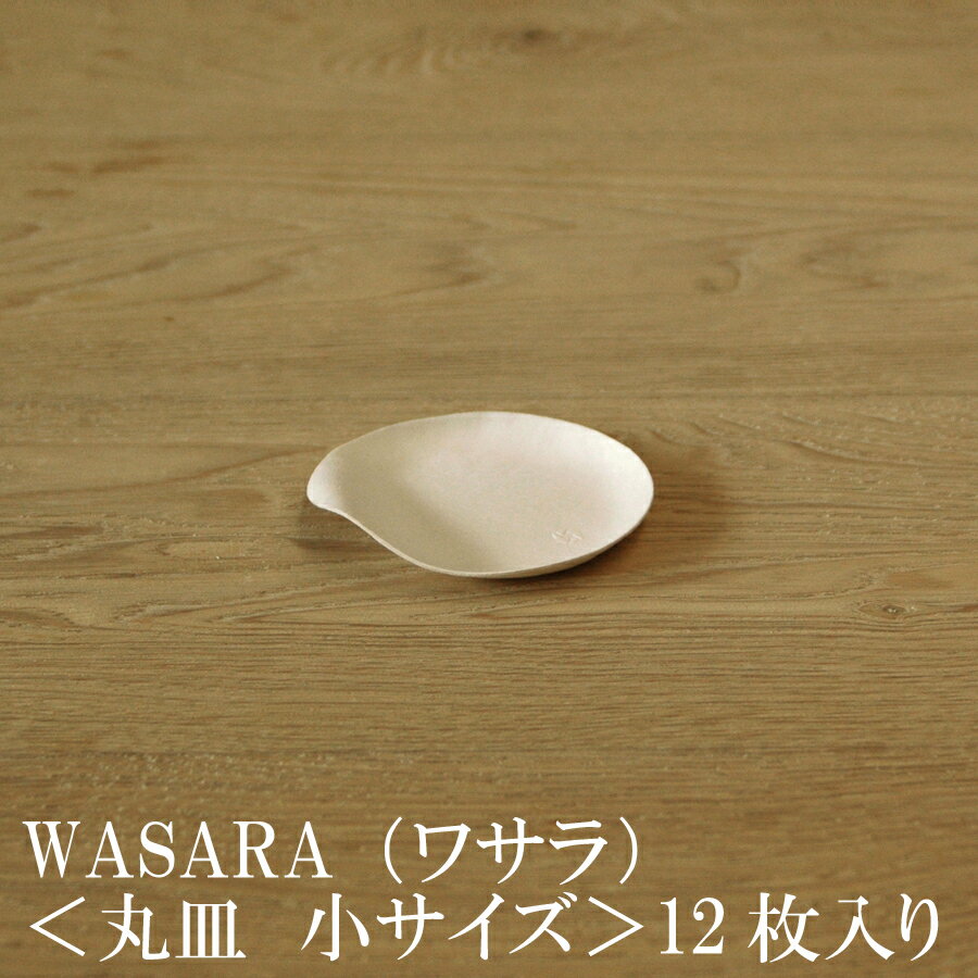 WASARA ワサラ 紙のお皿　丸皿（小）12枚セット (DM-006R) 陶器のような紙の食器 紙の器　紙皿　和漆器(メール便)　誕生日 おしゃれ 可愛い 使い捨て ペーパープレート