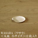 WASARA ワサラ 紙のお皿 丸皿(小)12枚セット (DM-006R) 陶器のような紙の食器 紙の器 紙皿 和漆器【正規品】(メール便) 誕生日 おしゃれ 可愛い 使い捨て ペーパープレート