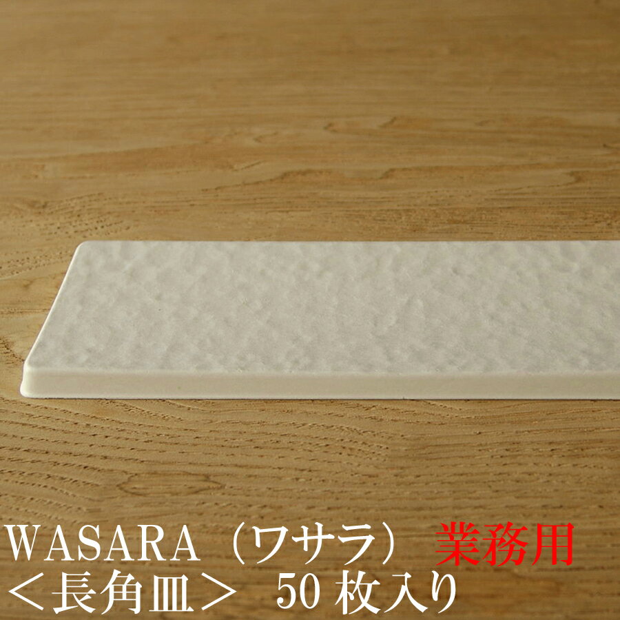 【あす楽/業務用】WASARA ワサラ 紙のお皿 長角皿 50枚セット 紙の器 (DM-014S) 陶器のような紙の食器 紙皿 和漆器 パーティー皿【正規品】 お花見 おしゃれ 可愛い 使い捨て