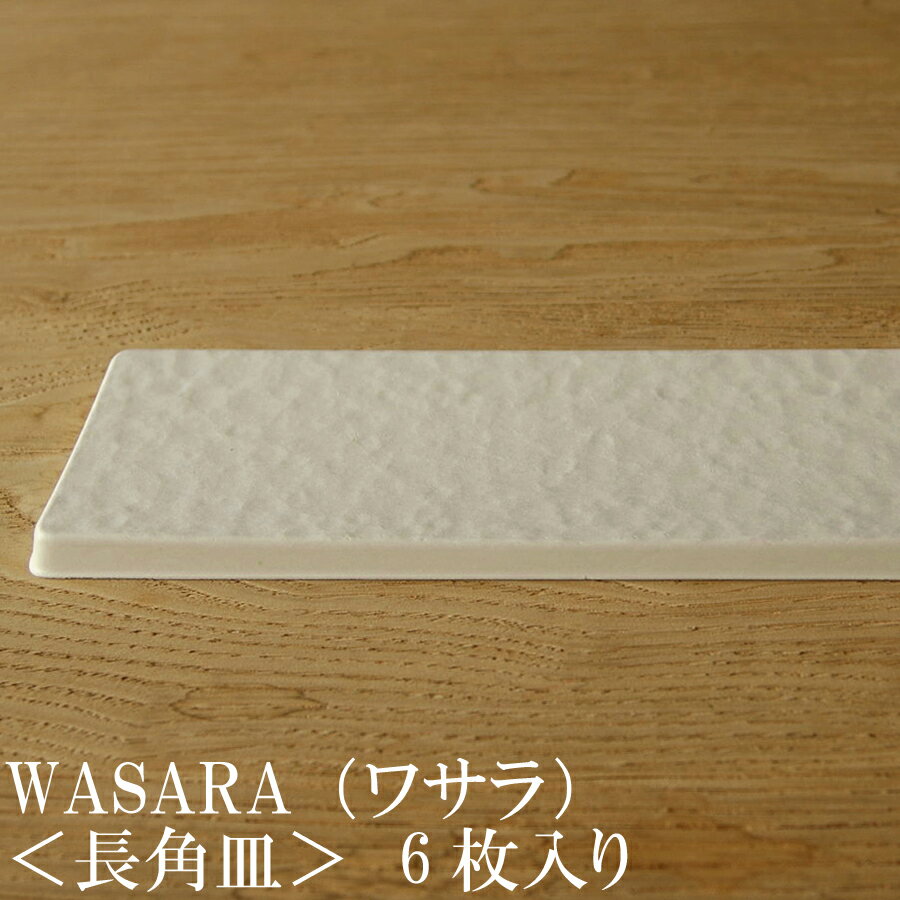 【あす楽】WASARA ワサラ 紙のお皿 長角皿 6枚セット (DM-014R) 陶器のような紙の食器 紙の器　紙皿　和漆器 パーティー皿【正規品】誕生日 おしゃれ 可愛い 使い捨て ペーパープレート