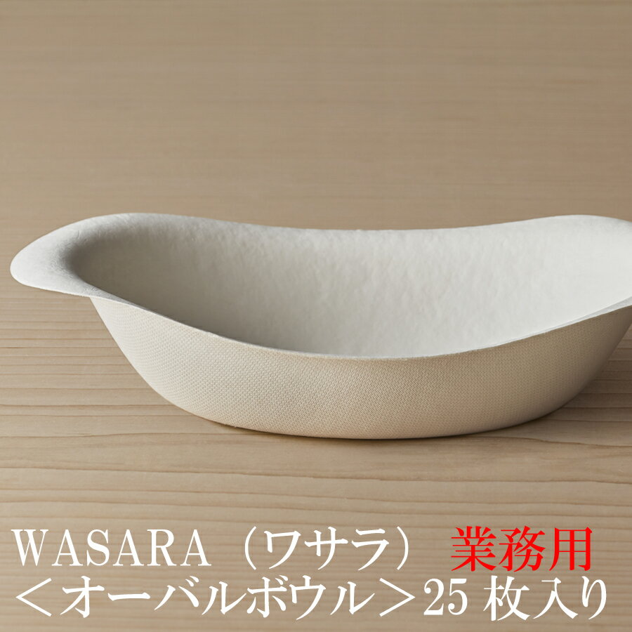 【あす楽/業務用】WASARA ワサラ 紙のお皿 オーバルボウル 25枚セット (DM-017S) 陶器のような紙の食器 紙の器 紙皿 和漆器 紙コップ パーティー皿【正規品】 お花見 おしゃれ 可愛い 使い捨て