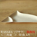 【あす楽/業務用】WASARA ワサラ 紙のお皿 三角皿 50枚セット (DM-013S) 陶器のような紙の食器 紙の器　紙皿　和漆器 パーティー皿【正規品】　お花見 おしゃれ 可愛い 使い捨て