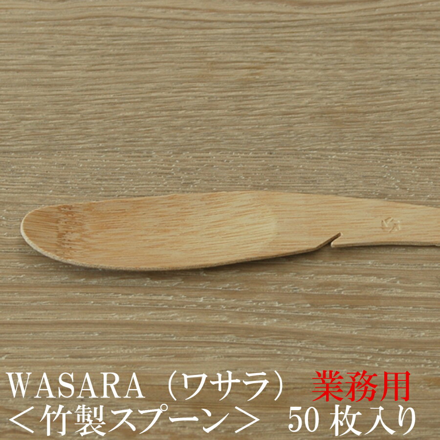 WASARA ワサラシリーズ 竹のスプーン50枚セット CW-003PA 陶器のような紙の食器 竹のカトラリー　紙皿　和漆器(メール便) お花見 おしゃれ 可愛い 使い捨て