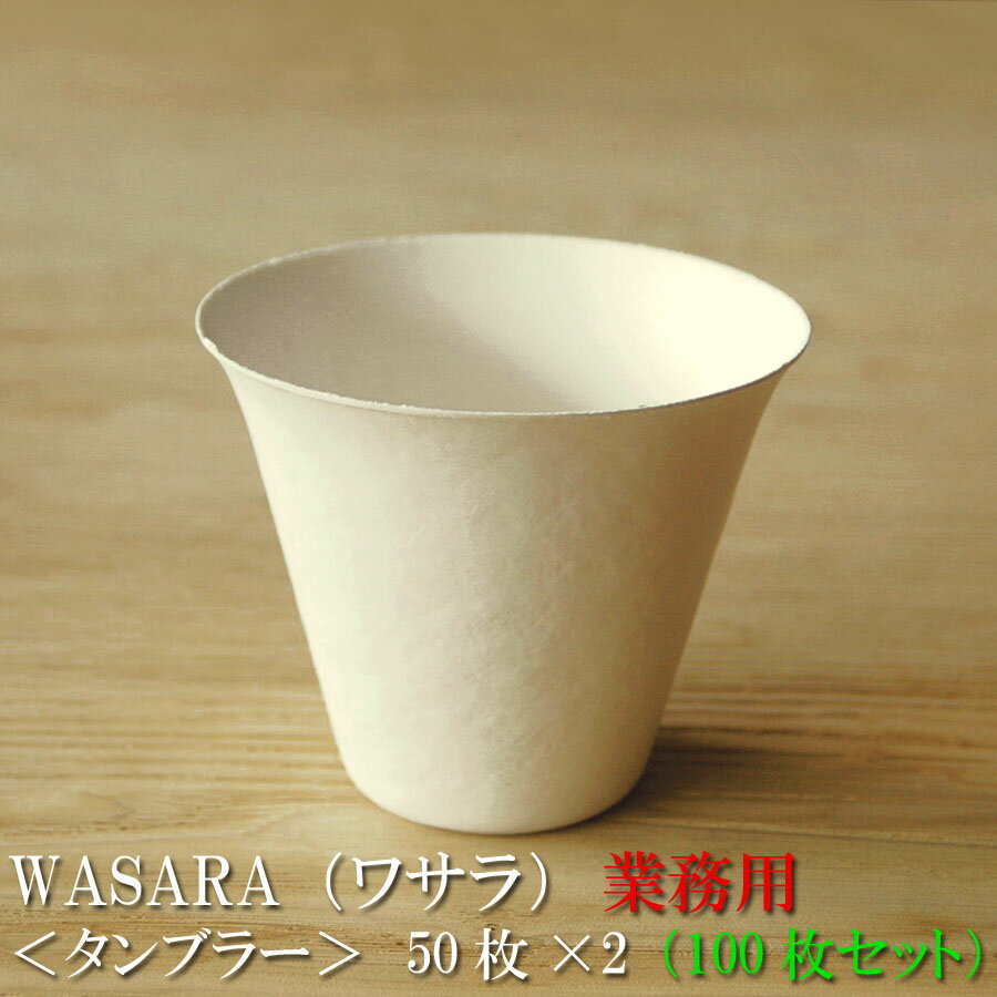 【あす楽/業務用】WASARA ワサラ 紙のお皿 タンブラー 100枚セット（50枚×2） 335ml (DM-009S) 陶器のような紙の食器 紙コップ 小 ホット 紙製 グラス 紙の器 耐熱 紙皿 和漆器 パーティー皿 おしゃれ 可愛い 使い捨て プラスチック コップ には無い手触り