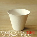 【あす楽/業務用】WASARA ワサラ タンブラー 50枚セット 335ml (DM-009S) 陶器のような紙の食器 紙コップ 小 ホット 紙製 グラス 紙の器 耐熱 紙皿 和漆器 パーティー皿【正規品】 おしゃれ 可愛い 使い捨て プラコップ には無い手触り