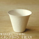 【あす楽】WASARA ワサラ 紙のお皿 タンブラー 6枚セット 335ml (DM-009R) 陶器のような紙の食器 紙コップ 小 ホット 紙製 グラス 紙の器 耐熱 紙皿 和漆器 パーティー皿【正規品】 おしゃれ 可愛い 使い捨て プラコップ には無い手触り