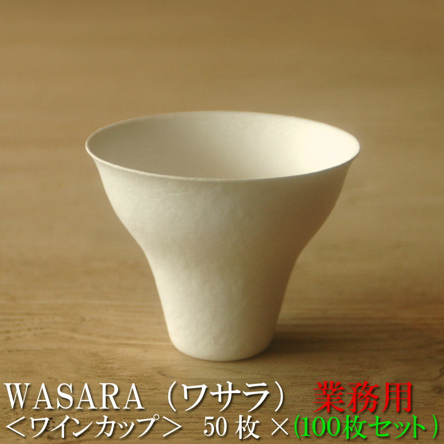 楽天木ノ花　Market【あす楽/業務用】WASARA ワサラ 紙のお皿 ワインカップ 100枚セット（50枚×2） （DM-010S） 陶器のような紙の食器 紙製 ワイングラス 紙コップ 紙のお皿 紙の器 紙皿 和漆器 パーティー皿 お花見 おしゃれ 可愛い 使い捨て プラコップ には無い手触り