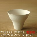 【あす楽/業務用】WASARA ワサラ ワインカップ 50枚セット (DM-010S) 陶器のような紙の食器 紙製 ワイングラス 紙コップ 紙のお皿 紙の器 紙皿 和漆器 パーティー皿【正規品】 お花見 おしゃれ 可愛い 使い捨て プラコップ には無い手触り