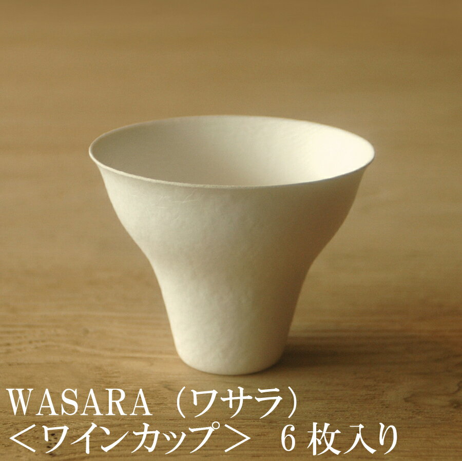 【あす楽】WASARA ワサラ ワインカップ 6枚セット (DM-010R) 陶器のような紙の食器 紙の器 紙皿 和漆器 紙コップ パーティー皿【正規品】紙製 ワイングラス 耐熱 誕生日 おしゃれ 可愛い 使い捨て ペーパープレート