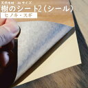 樹のシート(シール)　A4判　1枚入り【粘着シートタイプ】【メール便】表面無塗装・裏面粘着シールタイプ 1