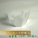 業務用 珍味入れ おかずカップ 200枚入 【白】 白雲竜 小Bサイズ おせち用 重箱用 お弁当箱 ランチボックス 箱 収納ボックス 天然 木製 紙製