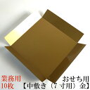 おせち用【中敷き(7寸用)金 10個セット 業務用】 無垢の重箱 材質 紙 お弁当箱 ランチボックス 箱 収納ボックス 天然 木製 紙製(3)