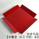 おせち用【中敷き(6.5寸用)赤】 無垢の重箱 材質 紙 お弁当箱 ランチボックス 箱 収納ボックス 天然 木製 紙製